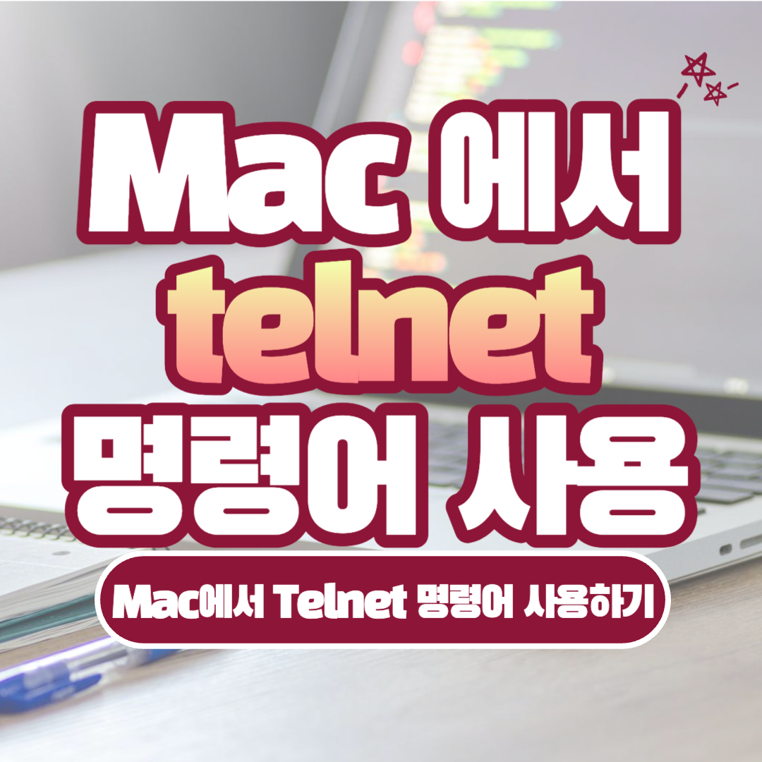 [Mac] Mac에서 Telnet 명령어 사용하기