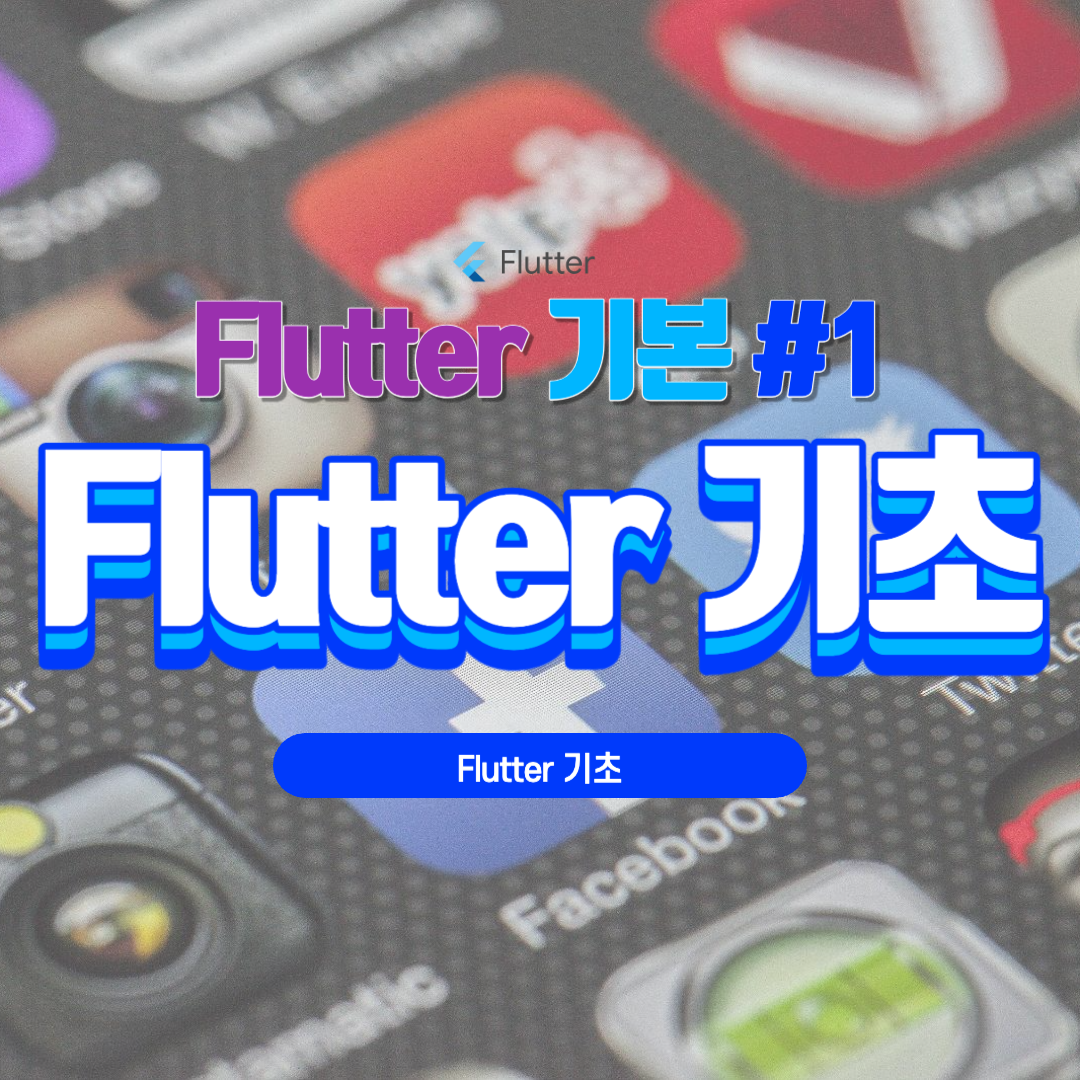[Flutter] Flutter 기초: 효과적인 크로스 플랫폼 앱 개발 #1
