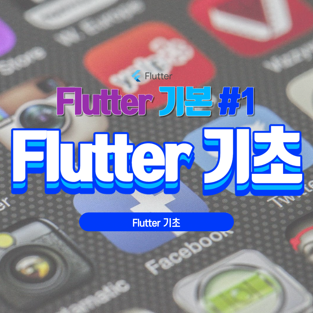 [Flutter] Flutter 기초: 효과적인 크로스 플랫폼 앱 개발 #1