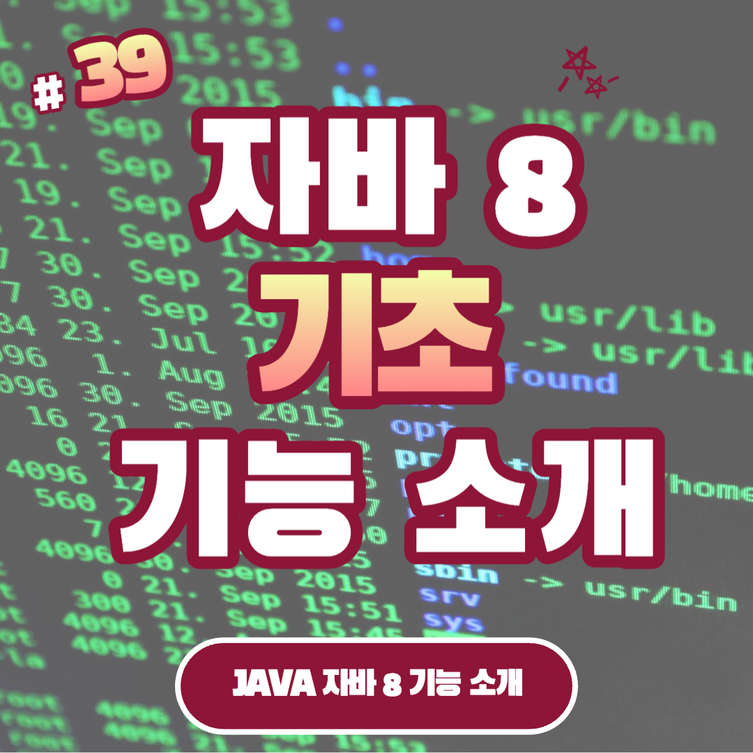 [Java] 자바 8 기능 소개