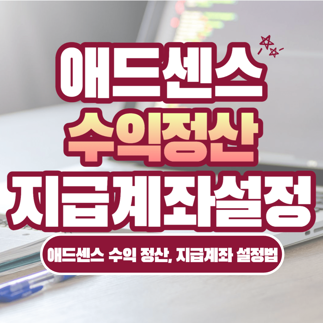 애드센스 수익 정산, 지급계좌 설정법: 외화계좌(신한은행)