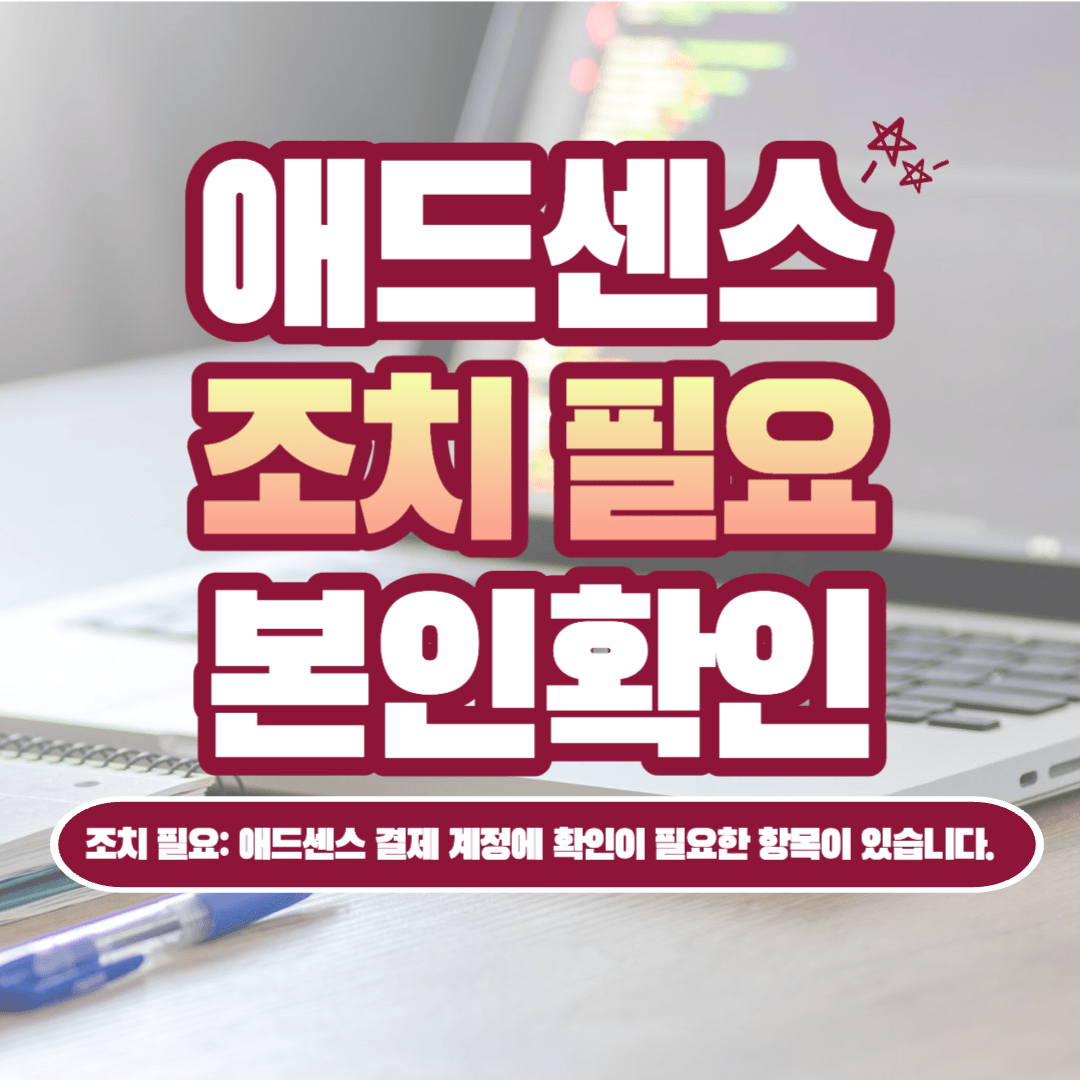 [애드센스] 조치 필요: 애드센스 결제 계정에 확인이 필요한 항목이 있습니다. (본인 확인)