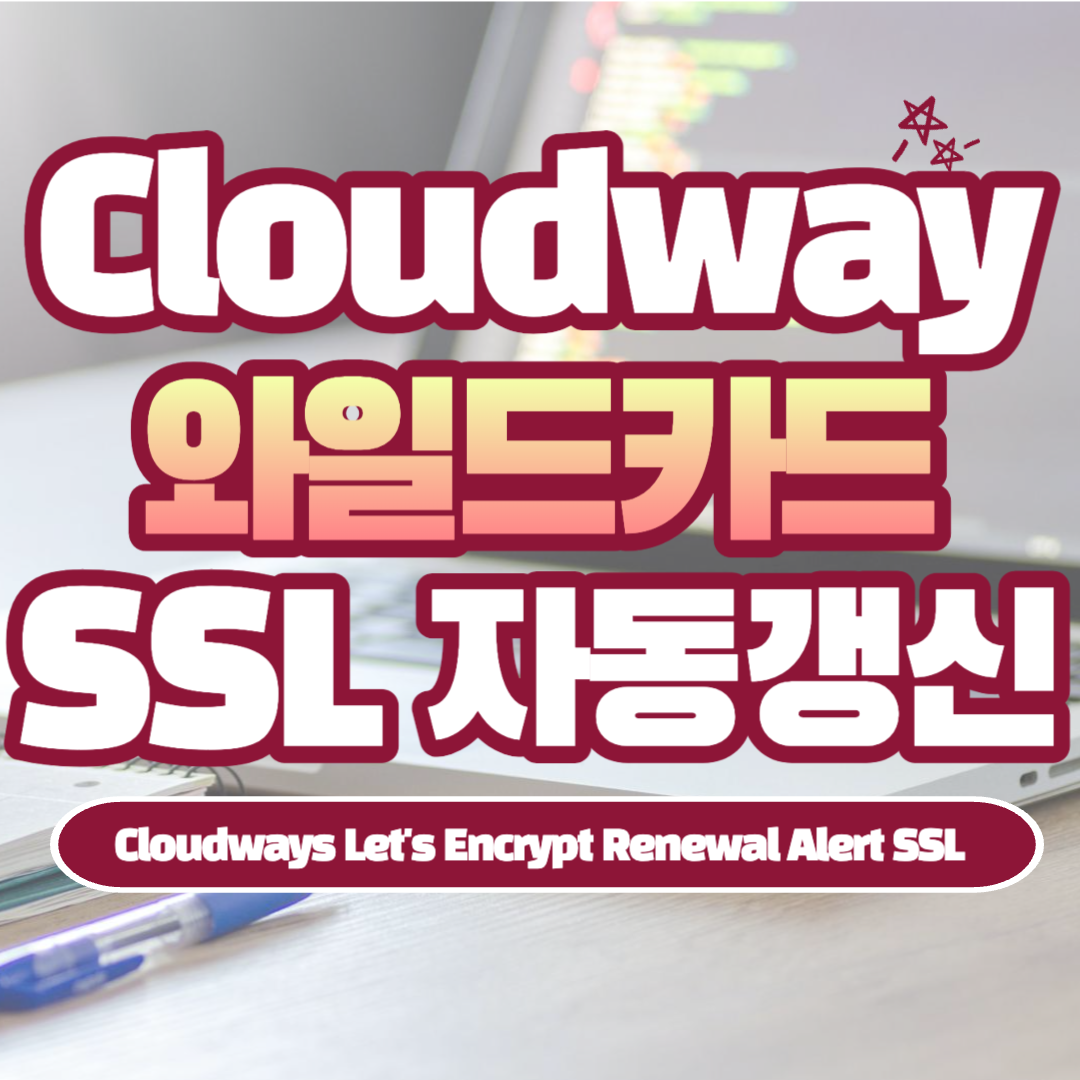 [워드프레스] Cloudways Lets Encrypt Renewal Alert SSL(https) 메인도메인 자동갱신 오류: 서브도메인동시, 와일드카드 SSL, Wildcard SSL