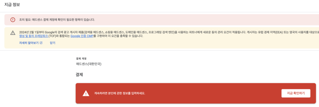[애드센스] 조치 필요: 애드센스 결제 계정에 확인이 필요한 항목이 있습니다. (본인 확인)