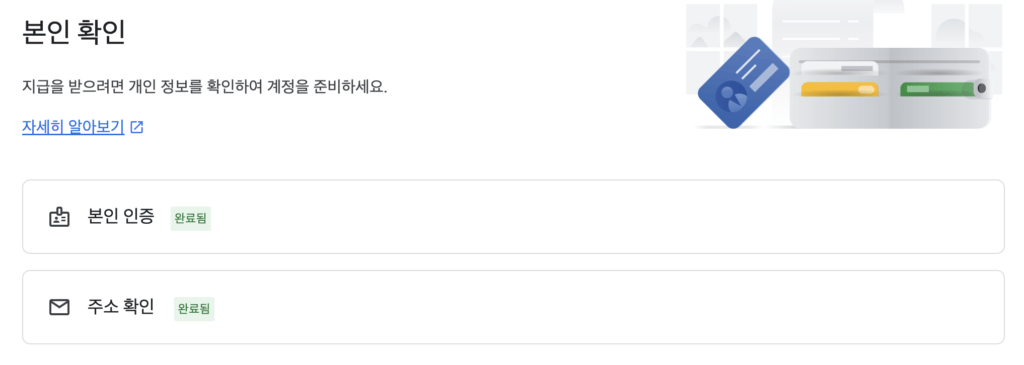 [애드센스] 애드센스 본인 확인 (6자리 인증 PIN) 주소 확인: 주소가 확인되지 않아 지급이 보류 중입니다