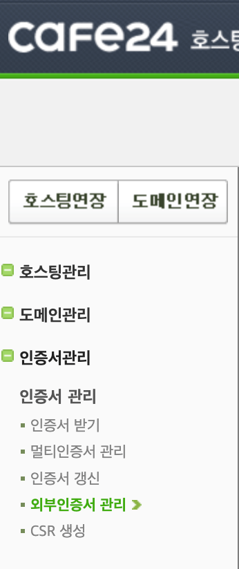 [https] 무료 SSL 인증서 (let's encrypt) cafe24 웹호스팅