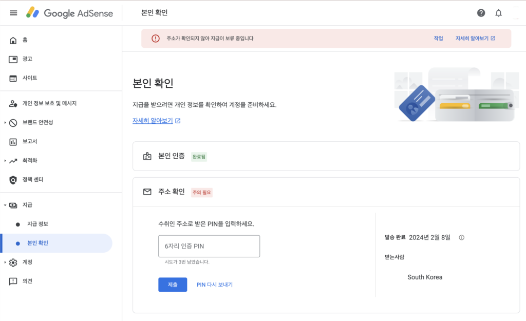 [애드센스] 애드센스 본인 확인 (6자리 인증 PIN) 주소 확인: 주소가 확인되지 않아 지급이 보류 중입니다
