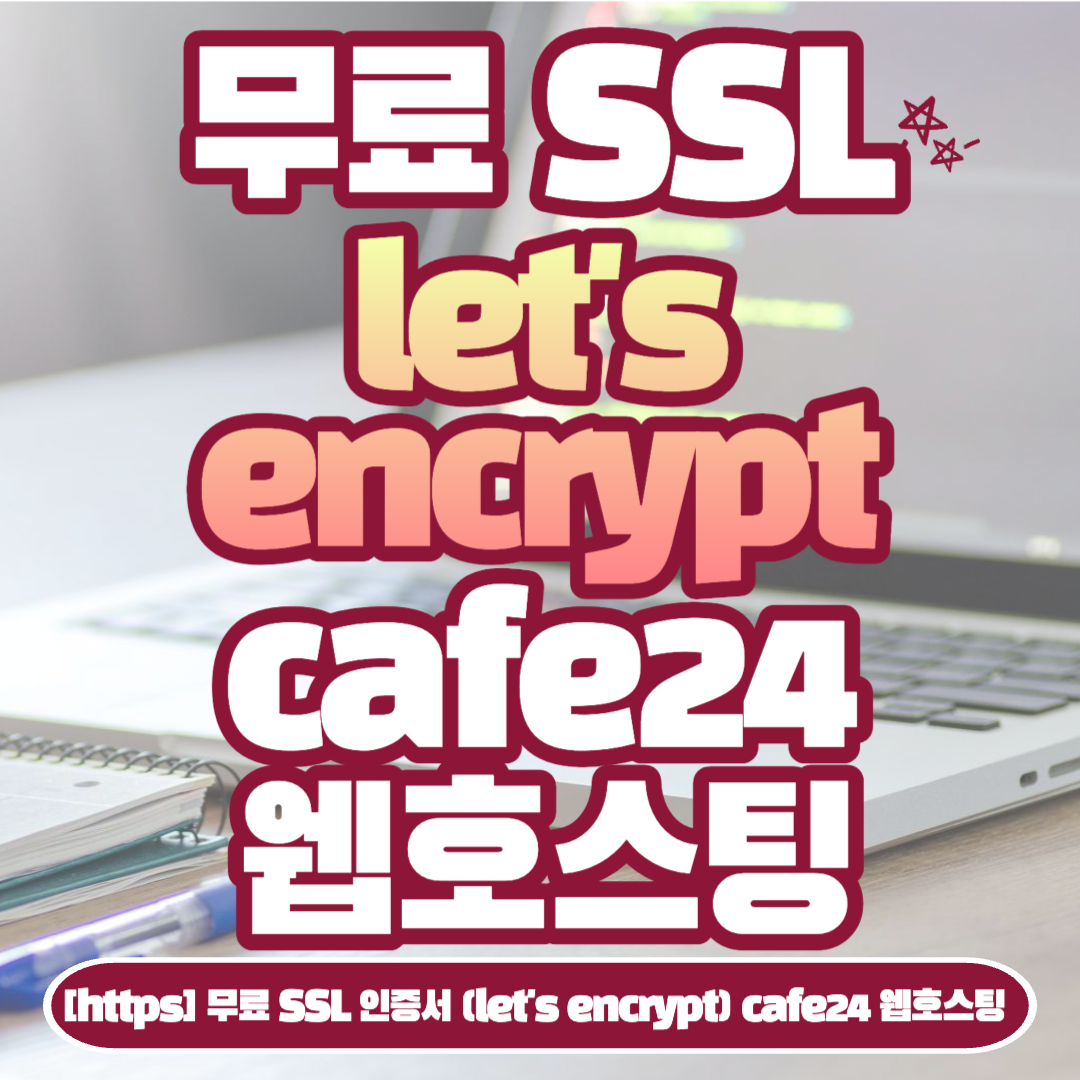 [https] 무료 SSL 인증서 (let's encrypt) cafe24 웹호스팅