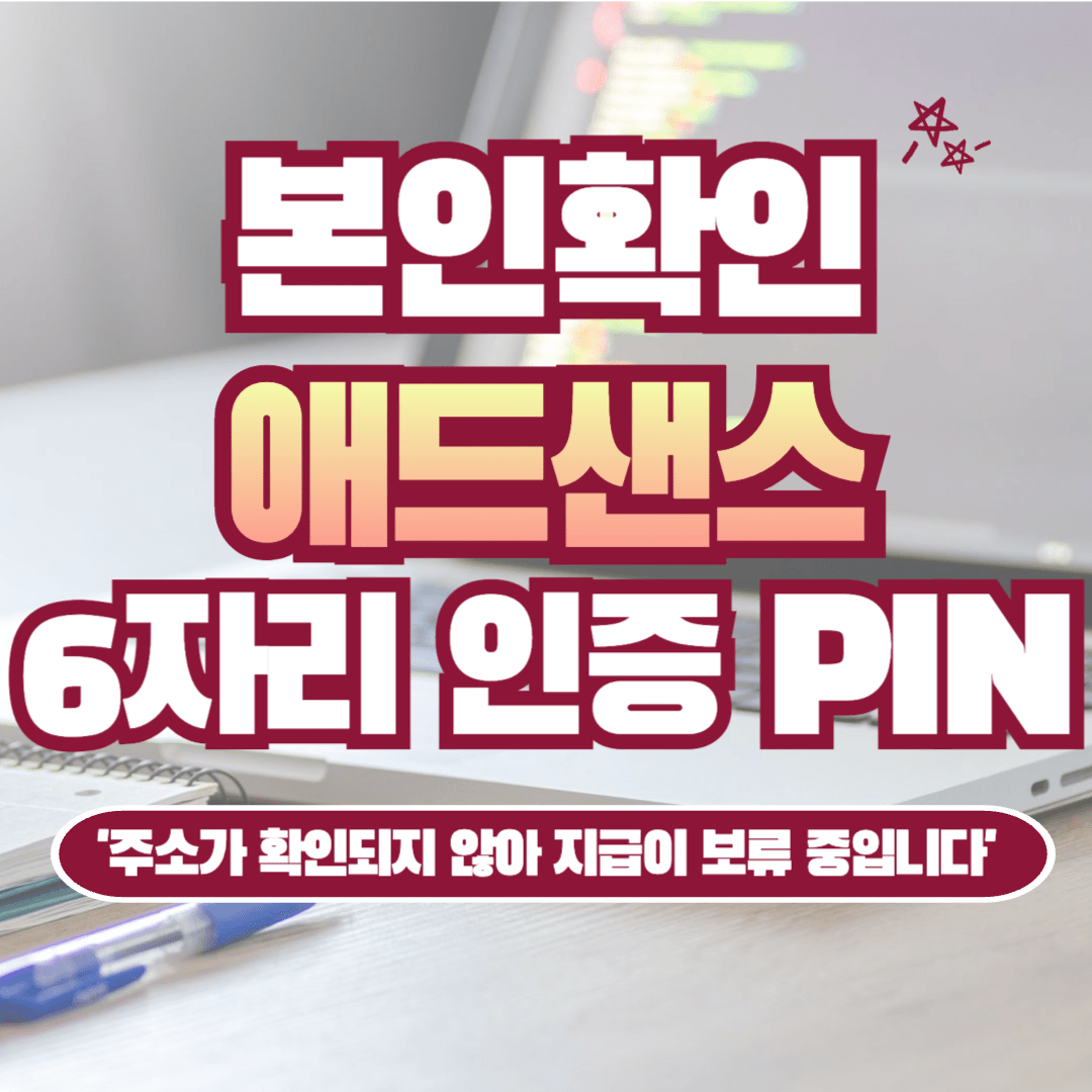 [애드센스] 본인 확인 (6자리 인증 PIN) 주소 확인: 주소가 확인되지 않아 지급이 보류 중입니다