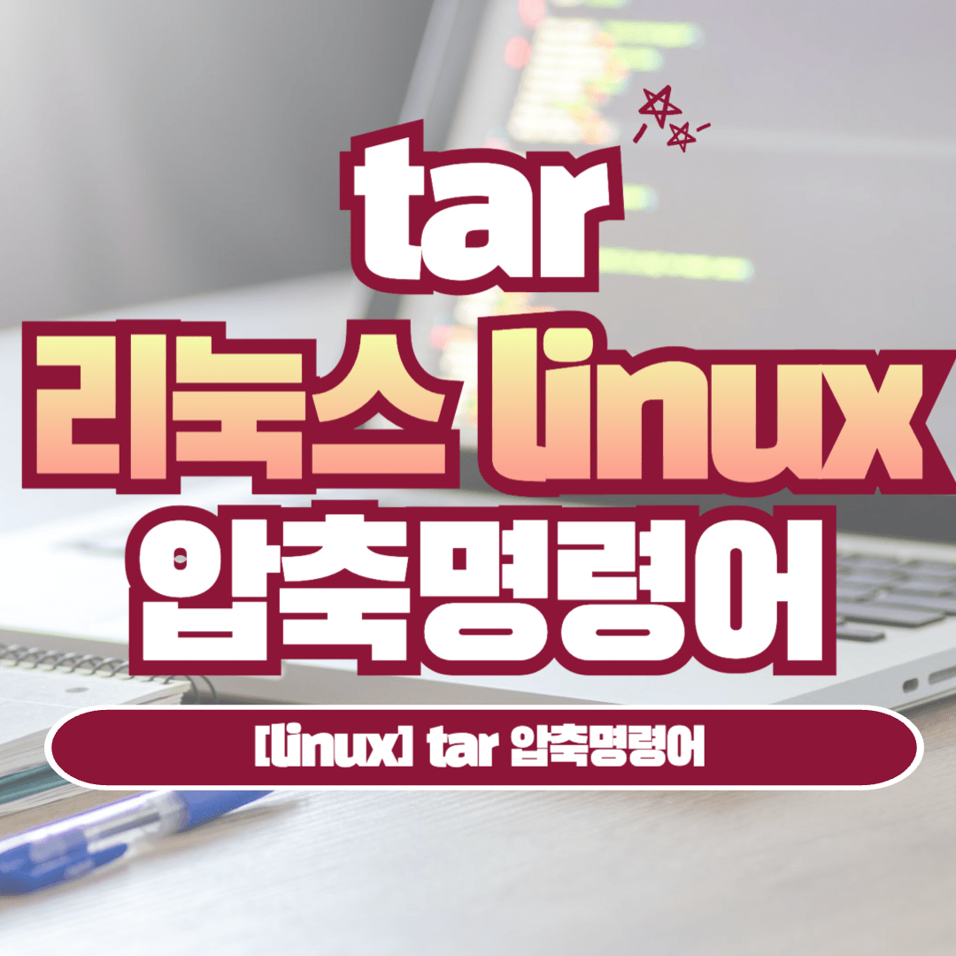 [Linux] tar 압축 명령어