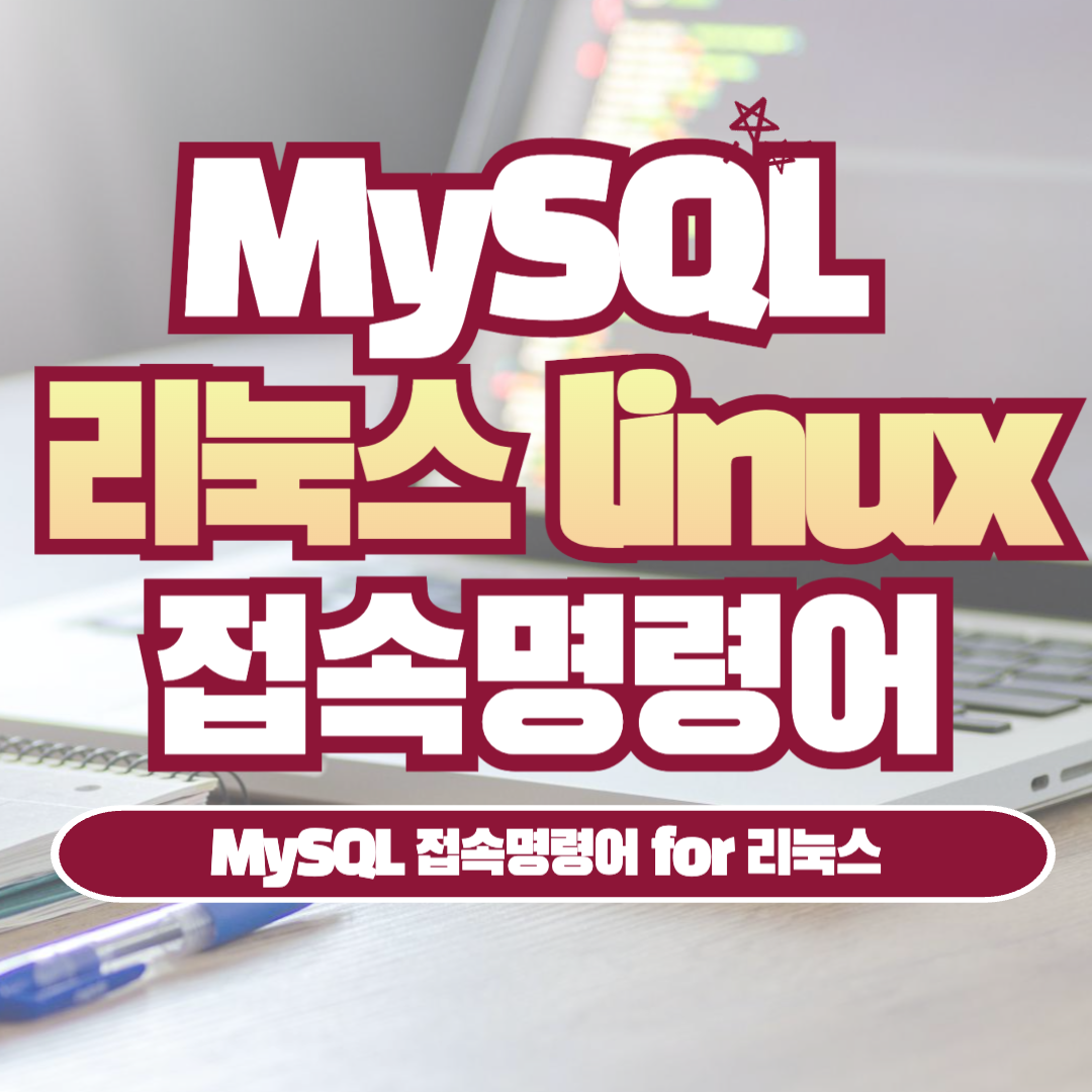 [MySQL] MySQL 접속명령어 for 리눅스