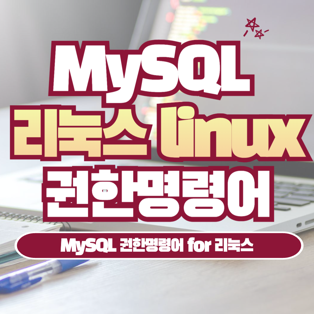 [MySQL] 사용자 권한 명령어 for 리눅스