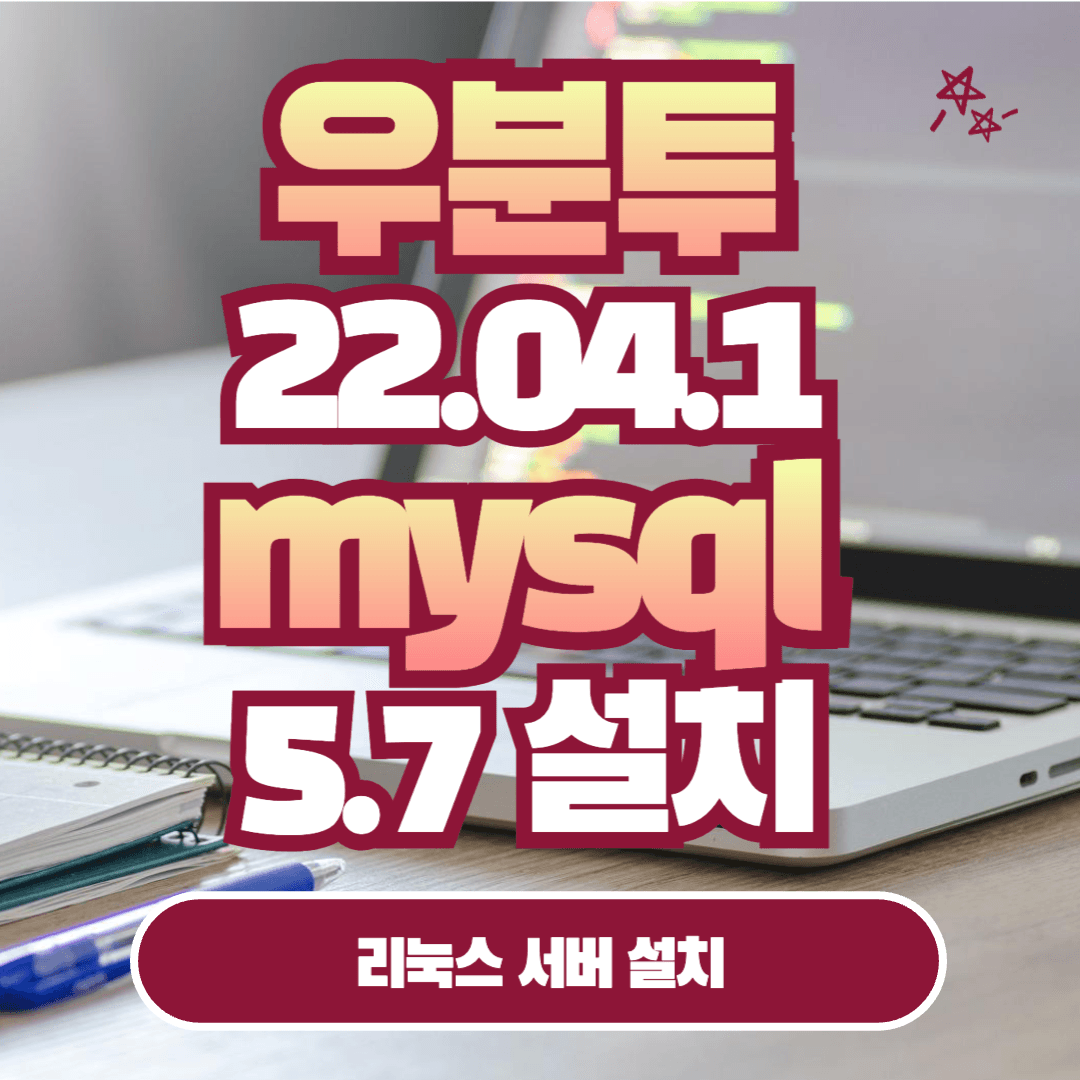[Ubuntu] 우분투 22.04.1 MySQL 5.7 설치하기 완벽 가이드